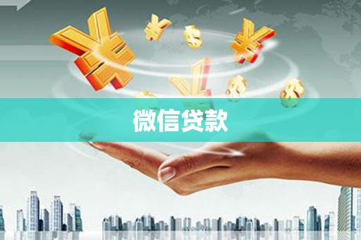 孝南微信贷款