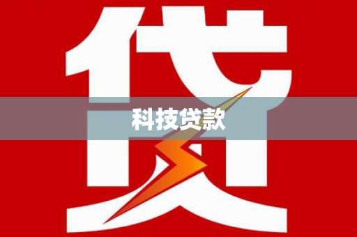 孝南科技贷款