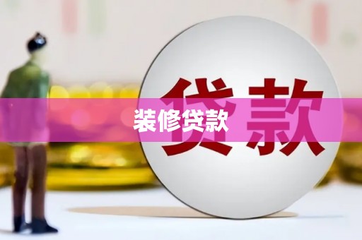 孝南装修贷款