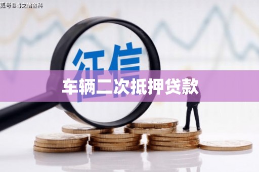 孝南车辆二次抵押贷款