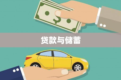 孝南贷款与储蓄