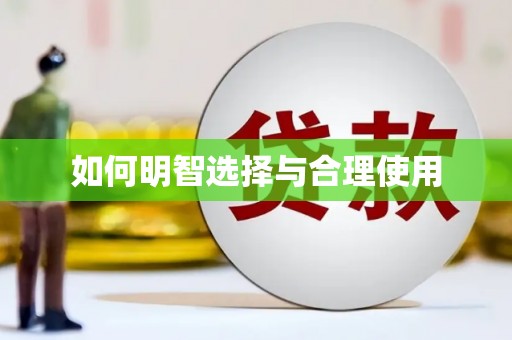 孝南如何明智选择与合理使用