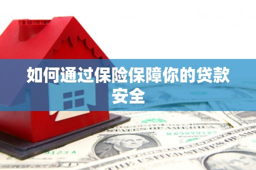 孝南如何通过保险保障你的贷款安全