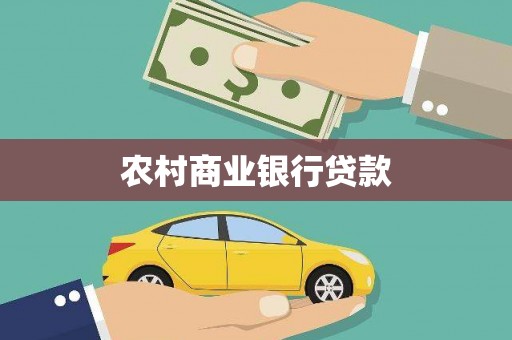 孝南农村商业银行贷款