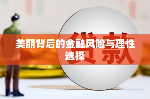 孝南美丽背后的金融风险与理性选择