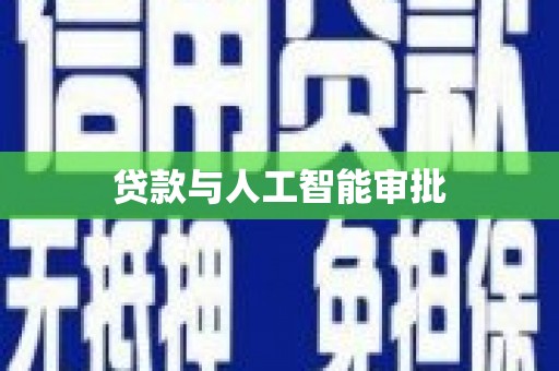 孝南贷款与人工智能审批