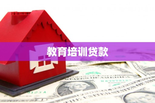孝南教育培训贷款