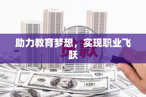 孝南助力教育梦想，实现职业飞跃