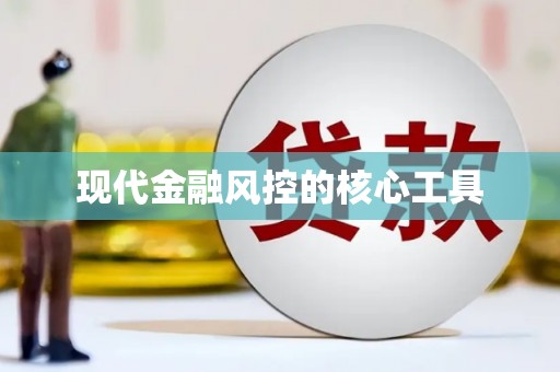 孝南现代金融风控的核心工具