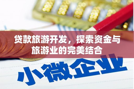 孝南贷款旅游开发，探索资金与旅游业的完美结合