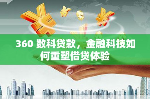 孝南360 数科贷款，金融科技如何重塑借贷体验