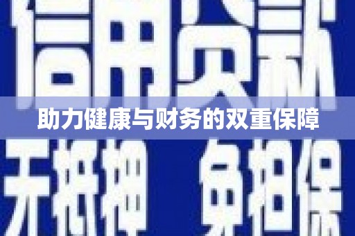 孝南助力健康与财务的双重保障