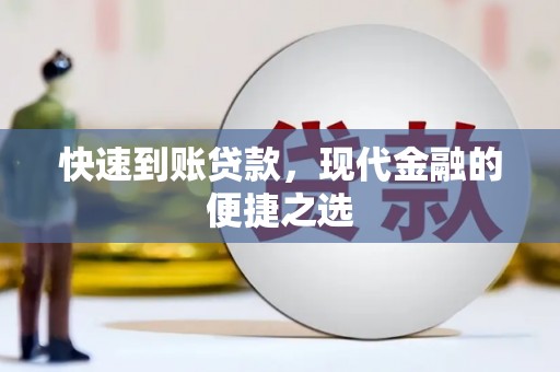 孝南快速到账贷款，现代金融的便捷之选