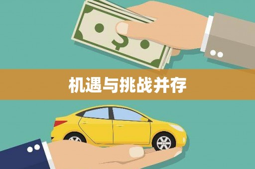 孝南机遇与挑战并存