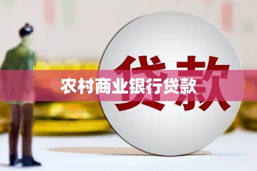 孝南农村商业银行贷款
