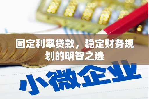 孝南固定利率贷款，稳定财务规划的明智之选