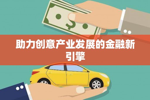 孝南助力创意产业发展的金融新引擎