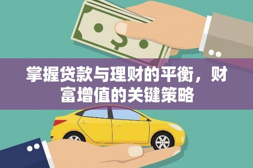 孝南掌握贷款与理财的平衡，财富增值的关键策略