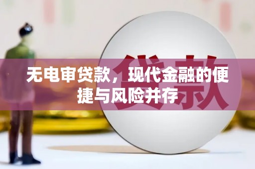 孝南无电审贷款，现代金融的便捷与风险并存