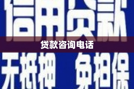 孝南贷款咨询电话