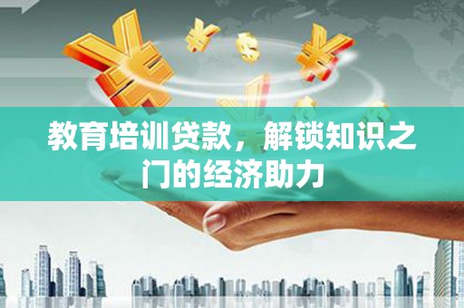 孝南教育培训贷款，解锁知识之门的经济助力