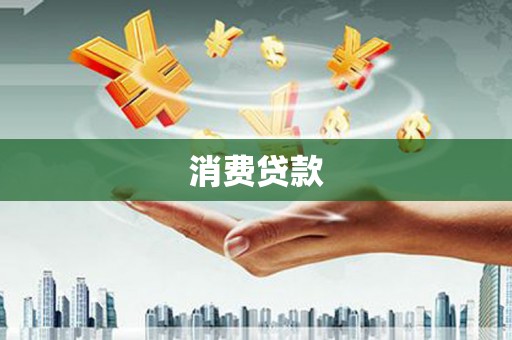 孝南消费贷款