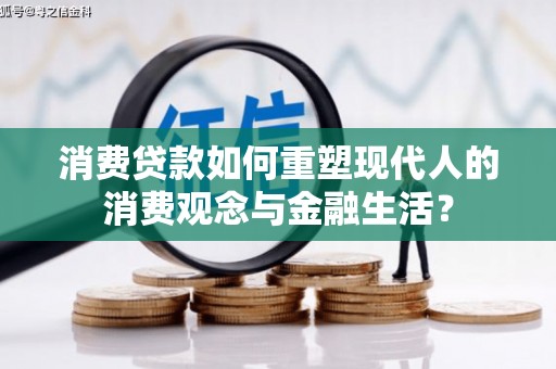 孝南消费贷款如何重塑现代人的消费观念与金融生活？