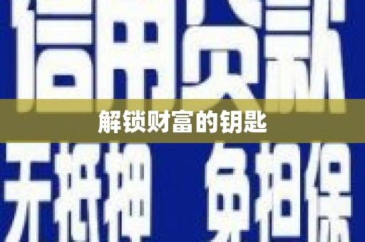 孝南解锁财富的钥匙
