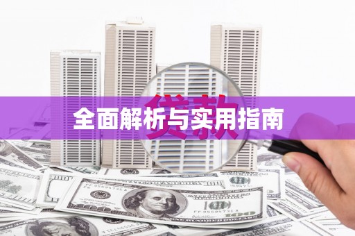孝南全面解析与实用指南