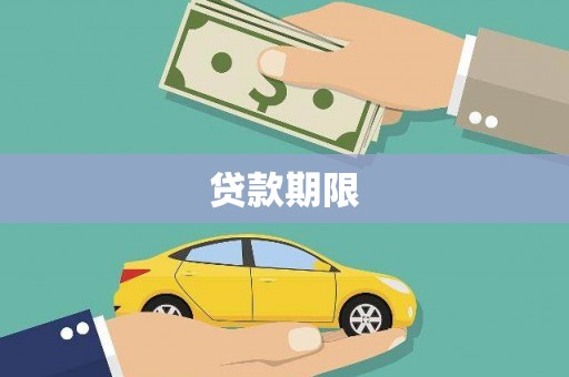孝南贷款期限