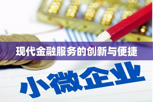 孝南现代金融服务的创新与便捷