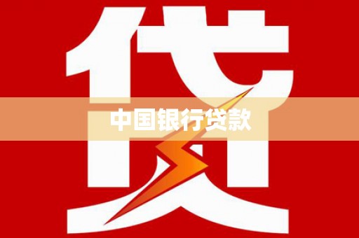 孝南中国银行贷款