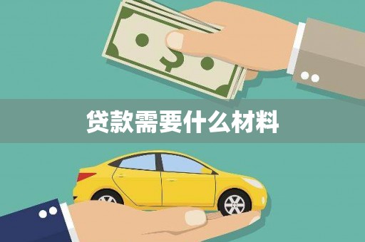 孝南贷款需要什么材料