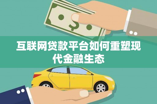 孝南互联网贷款平台如何重塑现代金融生态