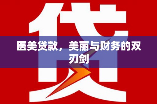 孝南医美贷款，美丽与财务的双刃剑