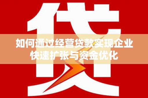 孝南如何通过经营贷款实现企业快速扩张与资金优化