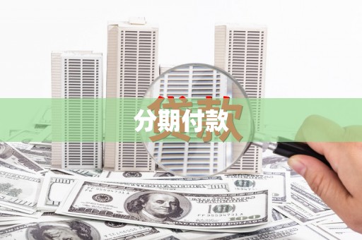 孝南分期付款