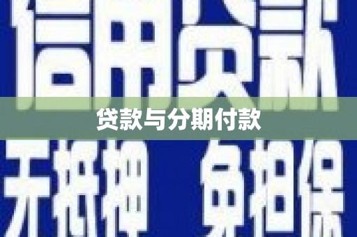 孝南贷款与分期付款
