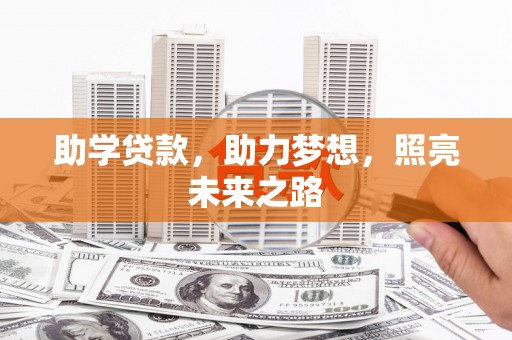 孝南助学贷款，助力梦想，照亮未来之路