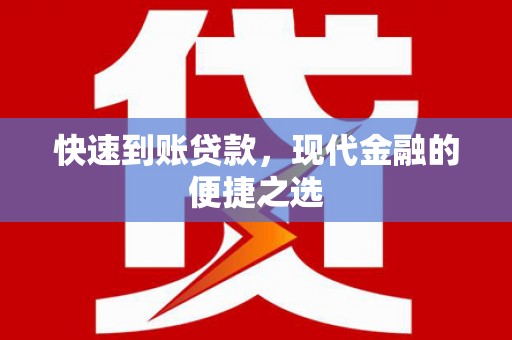 孝南快速到账贷款，现代金融的便捷之选