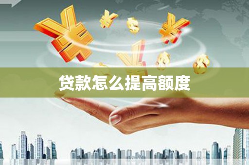 孝南贷款怎么提高额度