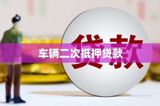 孝南车辆二次抵押贷款