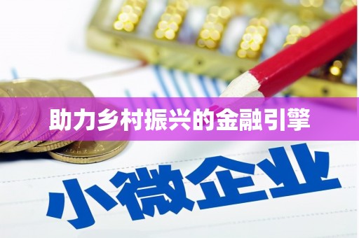 孝南助力乡村振兴的金融引擎