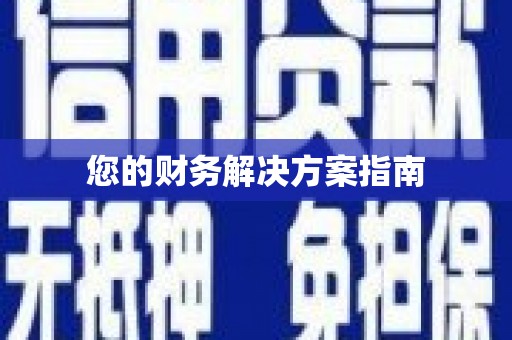 孝南您的财务解决方案指南