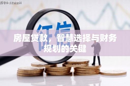 孝南房屋贷款，智慧选择与财务规划的关键