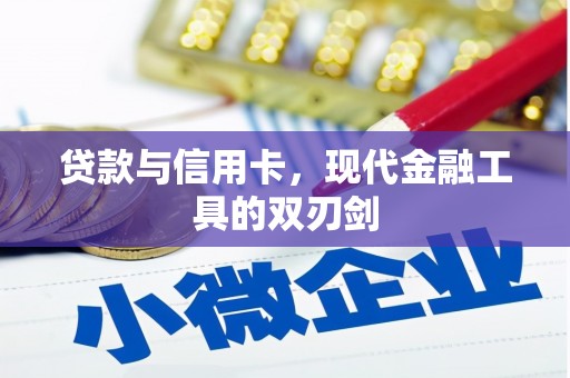 孝南贷款与信用卡，现代金融工具的双刃剑