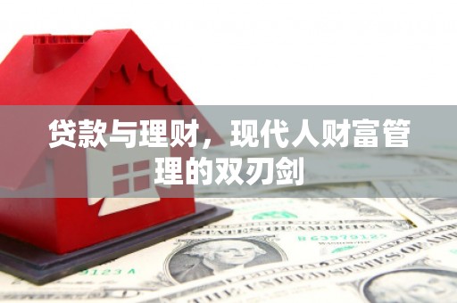 孝南贷款与理财，现代人财富管理的双刃剑