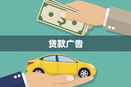 孝南贷款广告