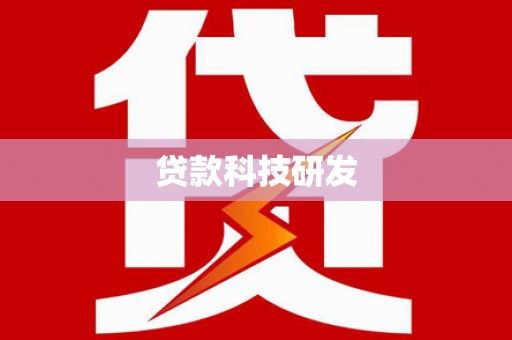孝南贷款科技研发