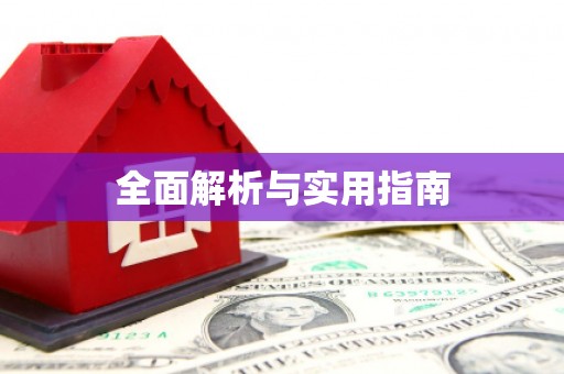 孝南全面解析与实用指南